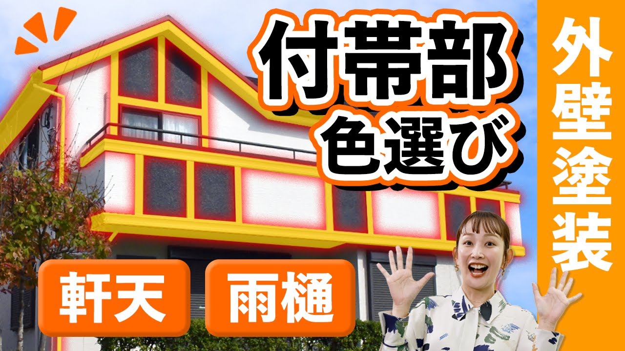 外壁塗装の色選び｜屋根や外壁以外の「軒天」「雨樋」「雨戸」などの付帯部の色選びのポイントを色の専門家が伝授！