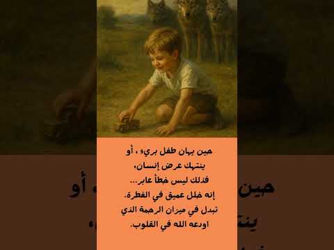 كلما غاب الوعي اختفت الرحمة 