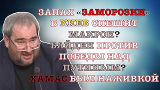 Корнейчук Запах «Заморозки»:В Киев Спешит Макрон?Байден Против Победы Над Путиным?Хамас Был Наживкой