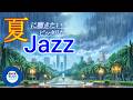 【夏ジャズ】南国のスコールと雨の日のリラックス・ジャズ ~  勉強・集中・作業・リラックス用音楽に