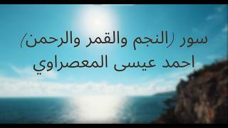 سورة النجم والقمر والرحمن | أحمد عيسى المعصراوي | برواية رويس عن يعقوب الحضرمي