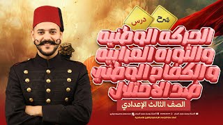 شرح درس الحركه الوطنية والثوره العرابيه والكفاح ضد الاحتلال الوطني تالته اعدادي