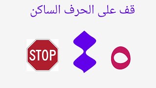 كيف تتعلم درس  السكون في 10 دقائق / تطبيق عملي علي السكون علي ٢٨ حرف