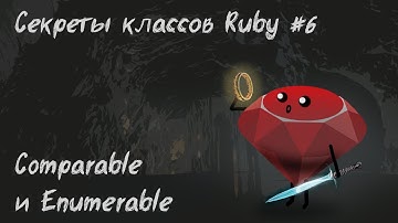 Секреты классов Ruby | Enumerable, Comparable, mixins, собственные сравнения и коллекции