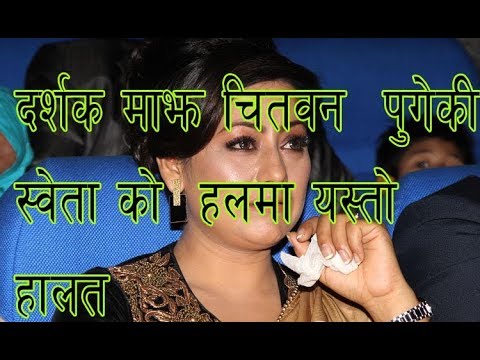 दर्शक माझ चितवन पुगिन स्वेता, हलमा देखियो यस्तो| Hall Report | Shweta Khadka/ | | KANCHHI | newspaper