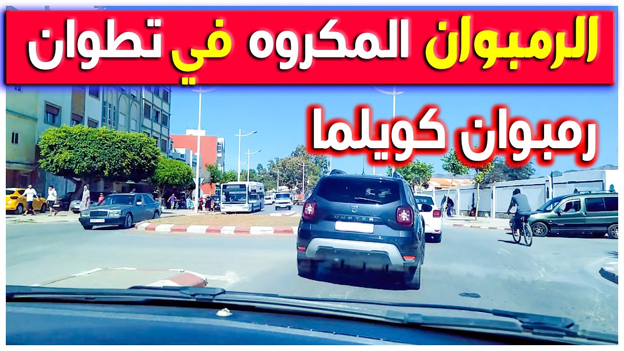 رمبوان (مدارة) حي كويلما / رمبوان مكروه في مدينة تطوان