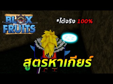 Blox Fruits วิธีหาเกาะลับ เกาะที่ 2 แก้ส่องดวงจันทร์ไม่ได้ หาเกียร์ ได้ 100% เผ่า v4