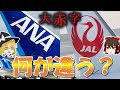 【ゆっくり解説】【株】JALとANAを比較。コロナで表面化したある違いとは【JAL/ANA決算】