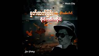 Video thumbnail of "နှုတ်ဆက်ခြင်း 💕 စိုင်းထီးဆိုင်"