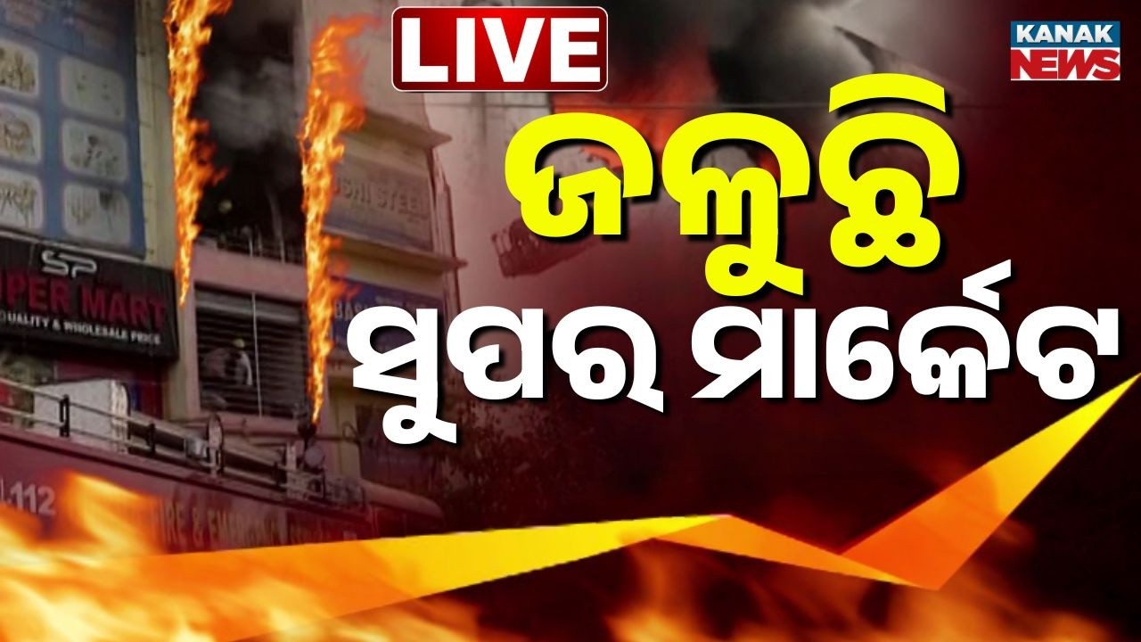 🔴BIG Breaking ସାଙ୍ଘାତିକ ନିଆଁ, ଛାତ ଭୁଶୁଡ଼ିବ ! Bhubaneswar News | Massive Fire In Lingipur Super Mart