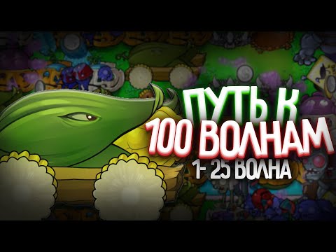 Путь к 100-й Волне в Выживание Бесконечно (волна 1-26)