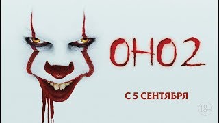 Оно 2 (18+) - смотрите в кинотеатре «Родина» Оно 2 (18+) - смотрите в кинотеатре «Родина»