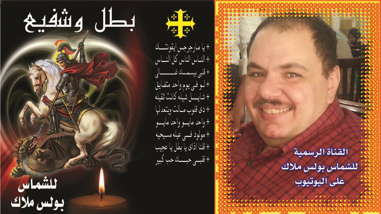 البوم بطل وشفيع كاملا ترانيم ومدائح لمار جرجس للشماس بولس ملاك والمرنمة فايزة ناثان