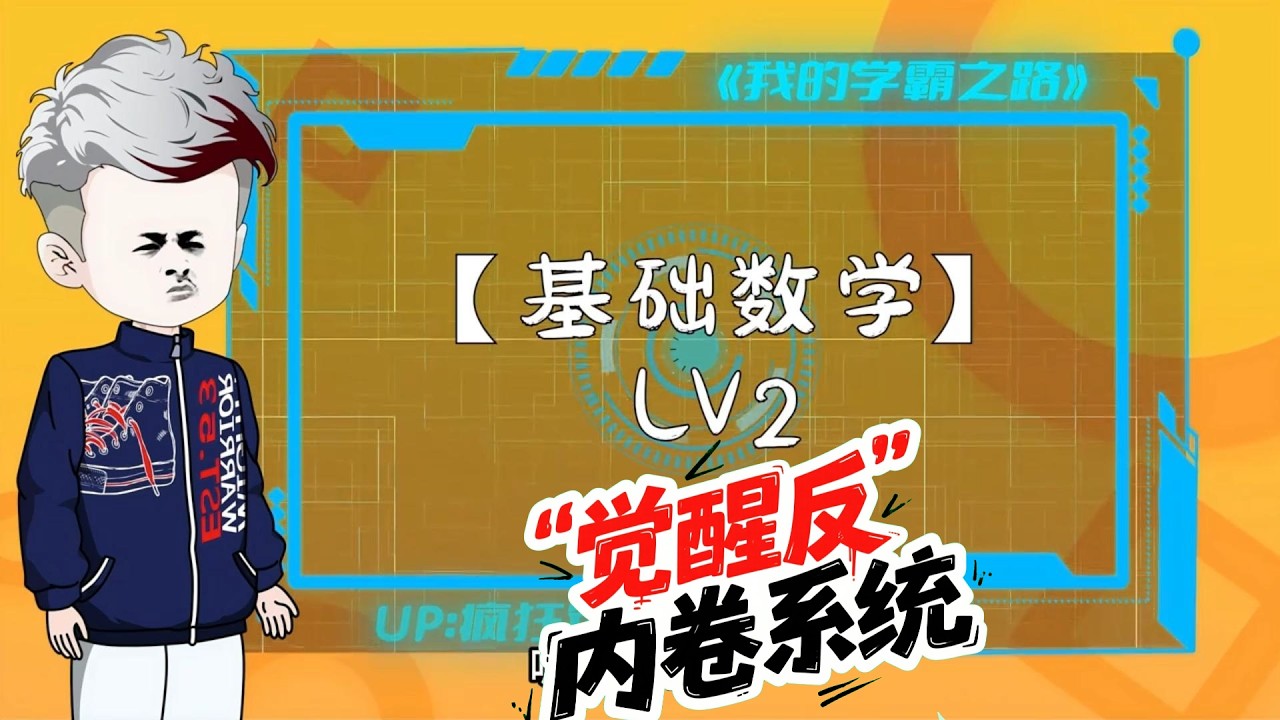 觉醒反内卷系统 第01至110集