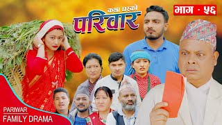 PARIWAR EP - 56 || परिवार भाग - ५६ || कथा घरको || 17th Apr 2024 || Nepali Sentimental serial