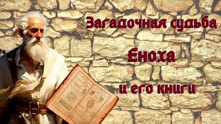 Загадочная Судьба Еноха И Его Книги.енох-Пророк, Похищенный «Богами»/Путь, Истина И Жизнь/С Библией