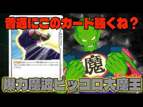 フュージョンワールド ピッコロ大魔王 L☆ ドラゴンボールカード