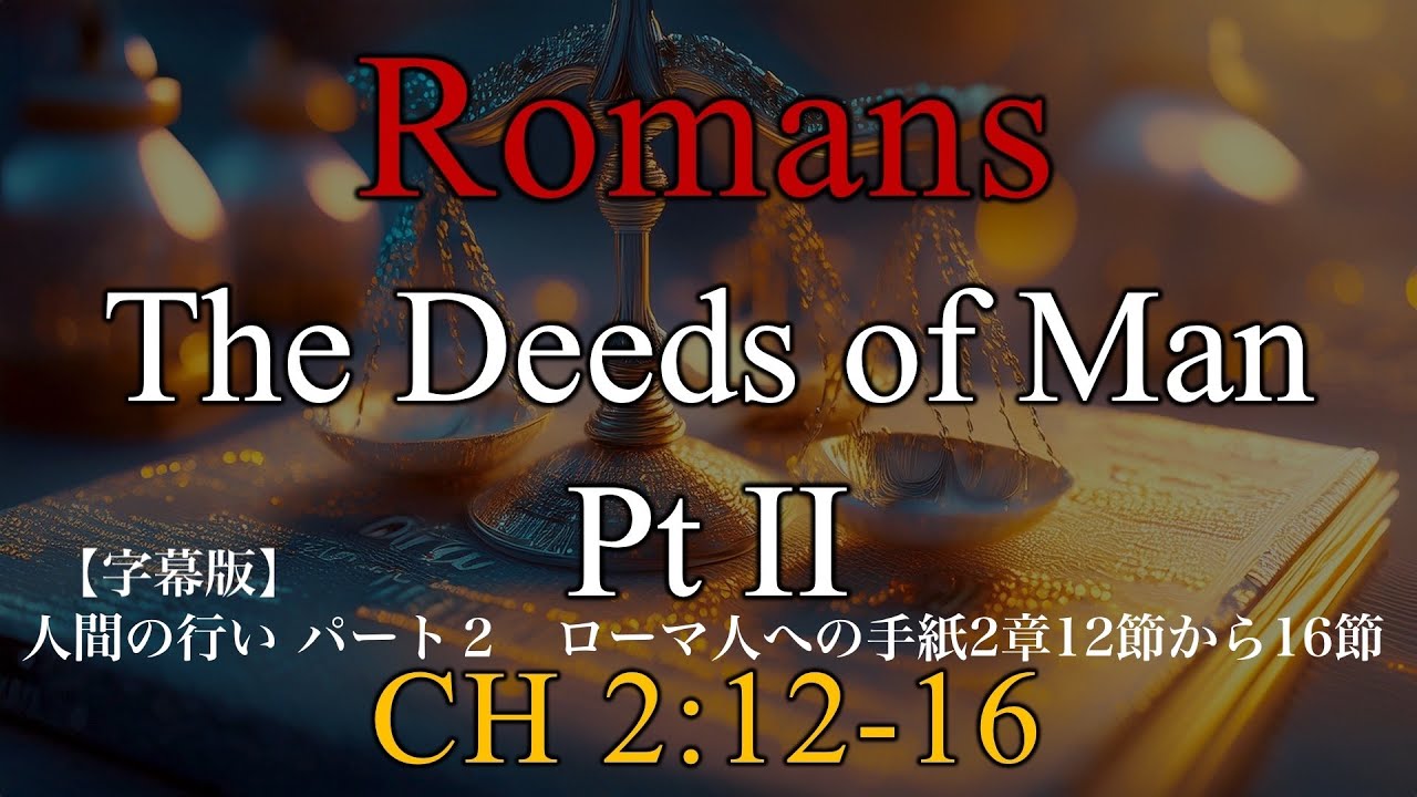 2026.01.11.【字幕版】人間の行い パート２　ローマ人への手紙2章12節から16節　Mac牧師