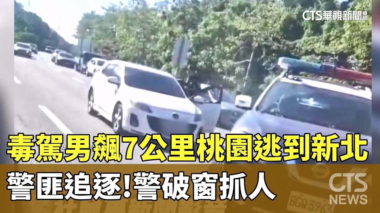 警匪追逐！毒駕男飆7公里桃園逃到新北　警破窗抓人｜華視新聞 20251209 
