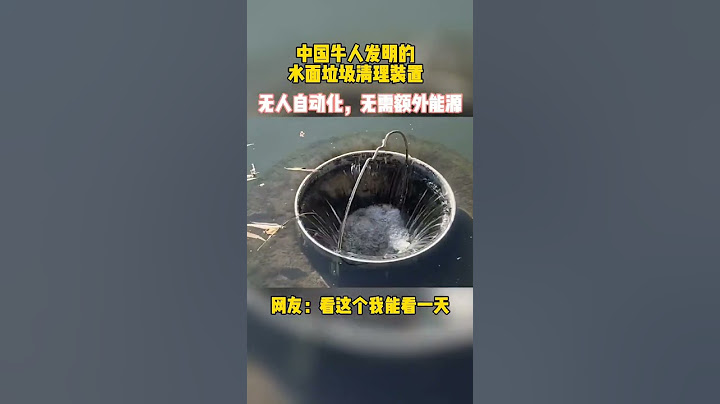 牛人自制海洋垃圾桶，24小时工作不停歇，你知道原理吗？