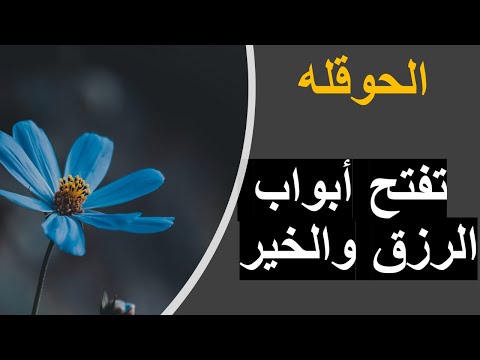 الحوقله تفتح أبواب الرزق والخير