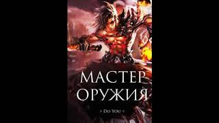 Weapon Master 351-375