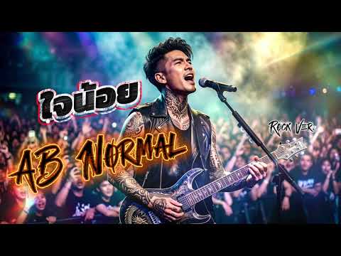 ใจน้อย - AB Normal [Cover Rock Ver.]