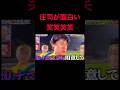 優勝直後の庄司が面白い #鬼レンチャン #shorts