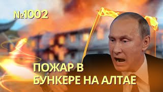 У Путина сгорела любимая дача и бункер на Алтае | Украина может наносить удары по России F16 - Дания