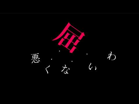 酔いどれ知らず 文字pv