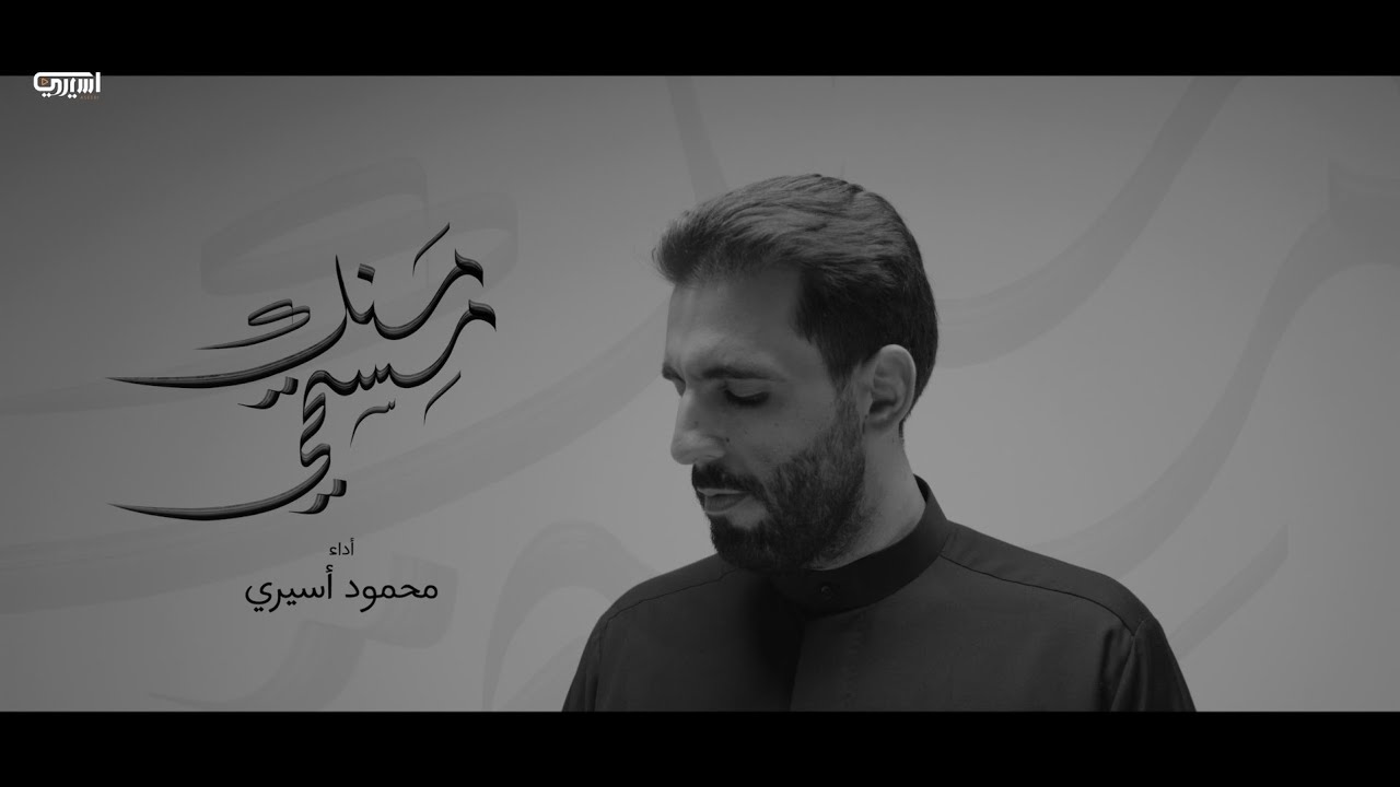 مستحي منك | محمود أسيري | محرم 1446 هـ