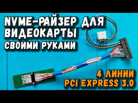 NVME-райзер для видеокарты