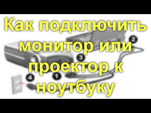 Как подключить монитор или проектор к ноутбуку