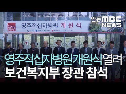 영주적십자병원 개원식 열려.. 복지부 장관 참석 / 안동MBC