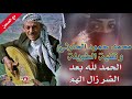 الحمدلله بعد الضرر زال الهم محمد حمود الحارثي وتقية الطويلية الحمدلله بعد الضرر زال الهم محمد حمود الحارثي وتقية الطويلية