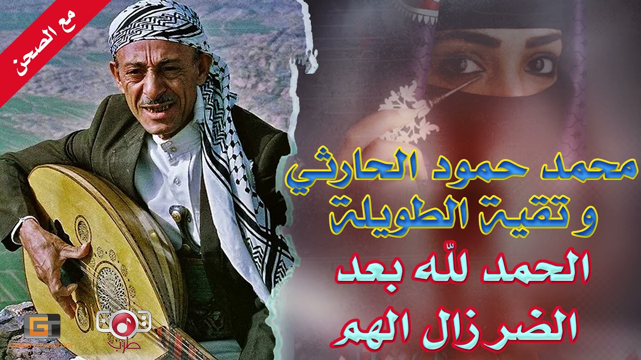 الحمدلله بعد الضرر  زال الهم | محمد حمود الحارثي وتقية الطويلية