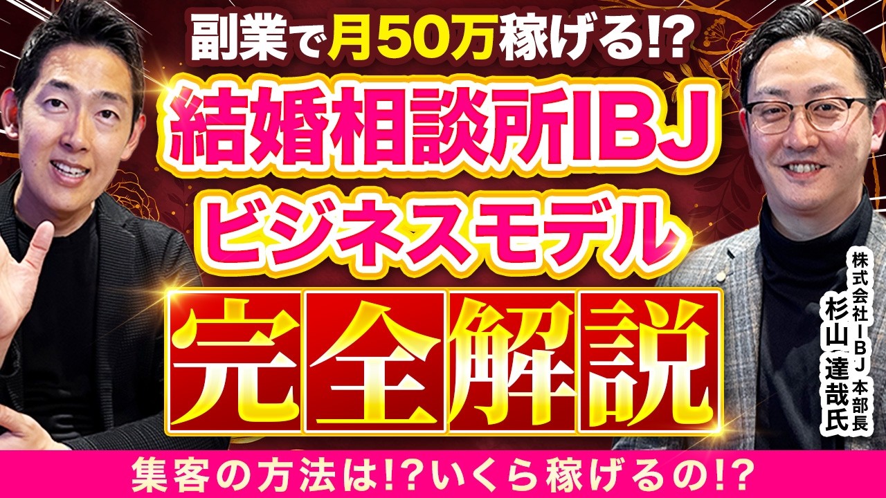 【副業フランチャイズ】結婚相談所IBJのビジネスモデルから集客施策まで全てを聞いた【(株)IBJ 営業本部 本部長 杉山達哉氏】