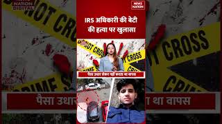 Delhi Murder Case: IRS अधिकारी की बेटी की हत्या पर खुलासा | Crime News | Rahul Meena | Amar Colony