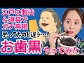 江戸のお歯黒〜ペリーも驚愕!再現実験で判明したリアルな使用感〜
