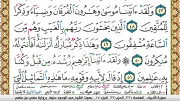 سورة الأنبياء عبد الودود حنيف Surah Al Anbiaa  Abd Al Wadood Haneef برواية حفص عن عاصم