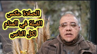 تفسير رؤية الصلاة عكس القبلة أسرار كثيرة ستعرفها في هذا الفيديو @user-du7ed6pd1zchilo