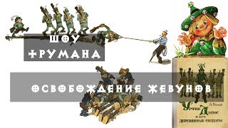 Урфин Джюс и его деревянные солдаты Освобождение жевунов Урфин Джюс и его деревянные солдаты Освобождение жевунов