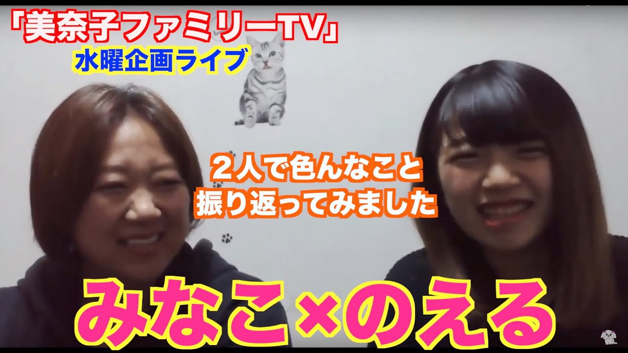美奈子ファミリーtv 水曜生ライブ 美奈子 長女のえるの親子トーク Youtube 美奈子ファミリーtv 水曜生ライブ 美奈子 長女のえるの親子トーク Youtube