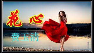 费玉清 翻唱歌曲《花心》，开口嗓音别有一番风味，丝毫不比原唱差