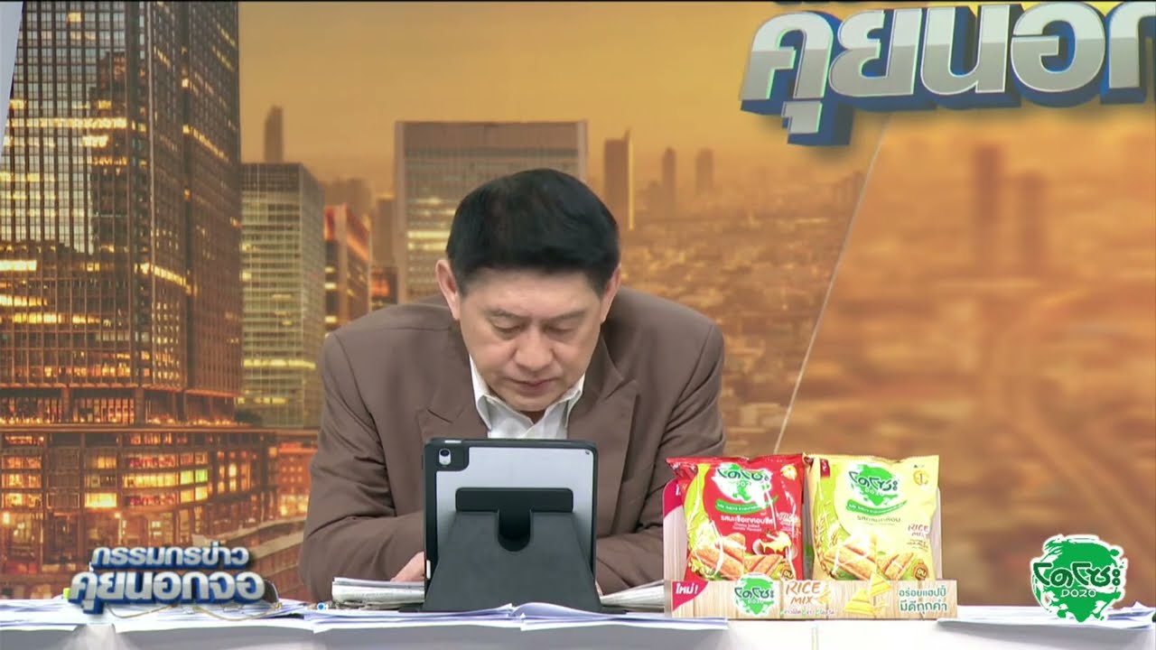 Live "กรรมกรข่าว คุยนอกจอ" 28 พฤษภาคม 2568