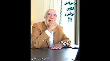 وسواس نقض الوضوء الدكتور عمر عبد الكافي 