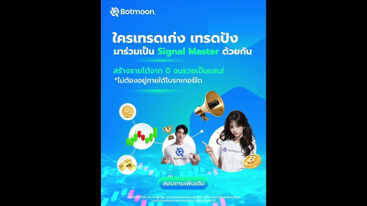 Botmoon ใครเทรดเก่ง เทรดปัง มาร่วมเป็น Signal Master ด้วยกัน
