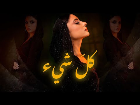        غيدا العمري كل شيء