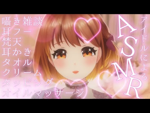 【#asmr 】今日はあなただけのアイドル💓癒します　睡眠導入/高音質/囁き/睡眠/シャンプー/耳かき/吐息/指かき/sleep/Japanese【 #暁月クララ #パレプロ 】