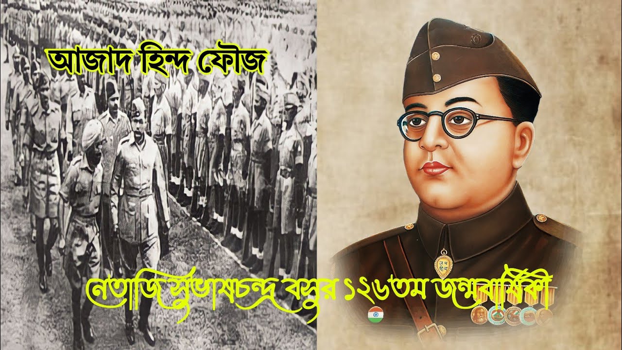 নেতাজি সুভাষচন্দ্র বসুর ১২৬তম জন্মবার্ষিকী 🙏🙏🙏 | Ayan Dutta
